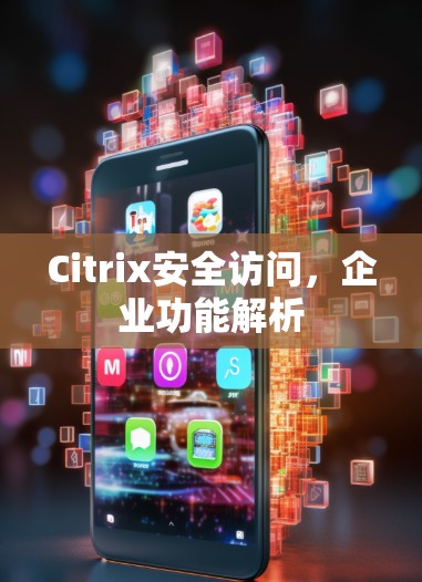 Citrix安全访问，企业功能解析