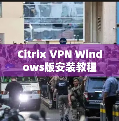 Citrix VPN Windows版安装教程 Citrix VPN Windows版安装教程