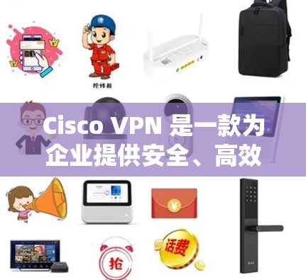 Cisco VPN 是一款为企业提供安全、高效的网络VPN解决方案的工具。以下是Cisco VPN 使用教程的指南,适合企业用户 Cisco VPN 是一款为企业提供安全、高效的网络VPN解决方案的工具。以下是Cisco VPN 使用教程的指南,适合企业用户