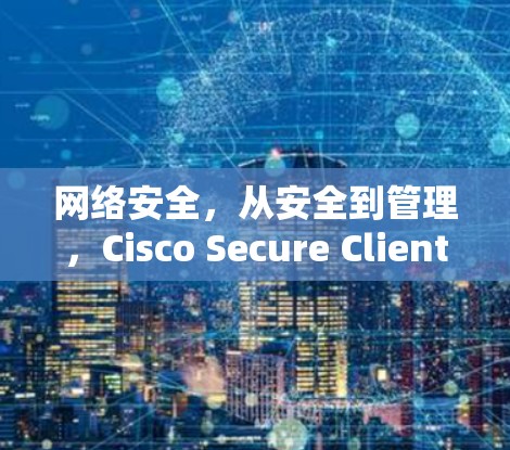 网络安全，从安全到管理，Cisco Secure Client账号管理