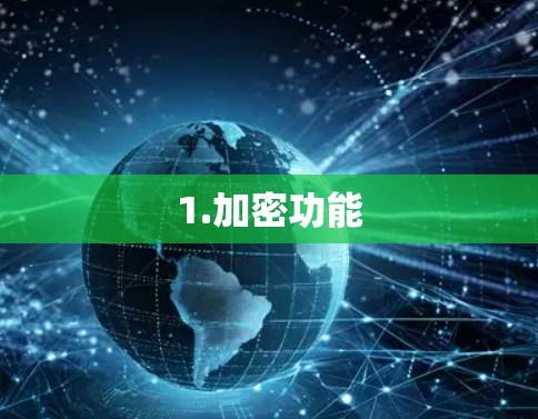 1.加密功能