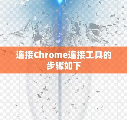连接Chrome连接工具的步骤如下