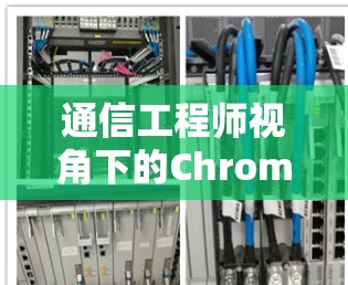 通信工程师视角下的Chrome科学上网
