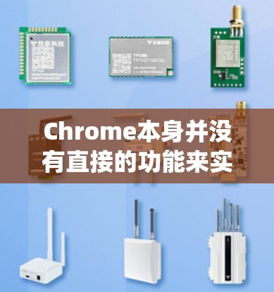 Chrome本身并没有直接的功能来实现翻墙,但如果您需要绕过Chrome的某些限制或限制,可以尝试以下方法 Chrome本身并没有直接的功能来实现翻墙,但如果您需要绕过Chrome的某些限制或限制,可以尝试以下方法