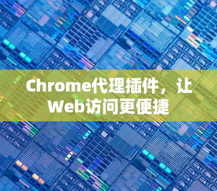 Chrome代理插件，让Web访问更便捷