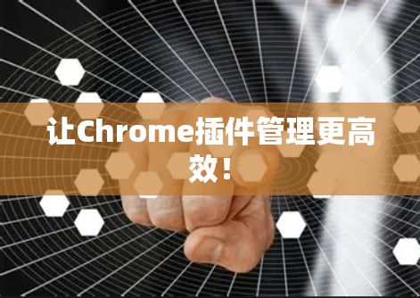 让Chrome插件管理更高效！