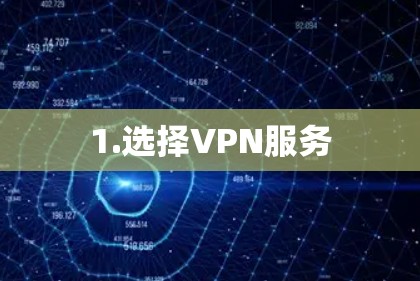 1.选择VPN服务