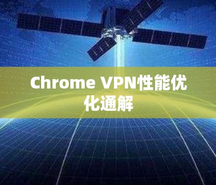 Chrome VPN性能优化通解 Chrome VPN性能优化通解