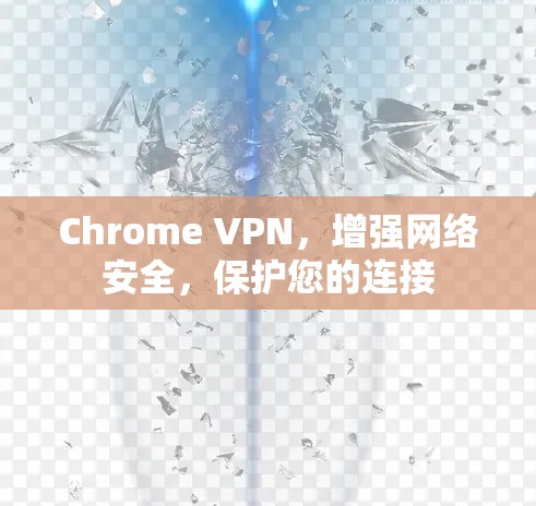 Chrome VPN，增强网络安全，保护您的连接