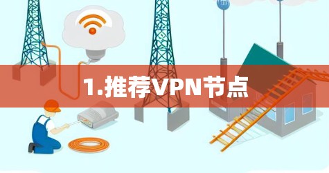 1.推荐VPN节点