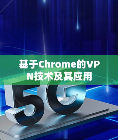 基于Chrome的VPN技术及其应用