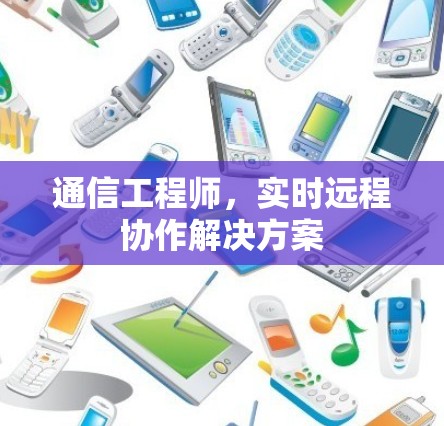 通信工程师，实时远程协作解决方案