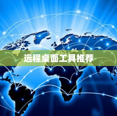 远程桌面工具推荐