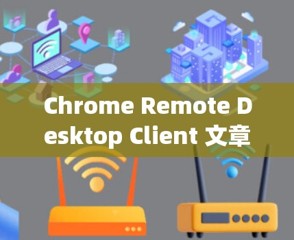 Chrome Remote Desktop Client 文章标题