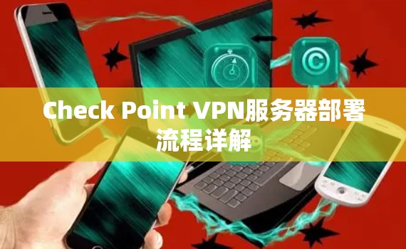 Check Point VPN服务器部署流程详解 Check Point VPN服务器部署流程详解