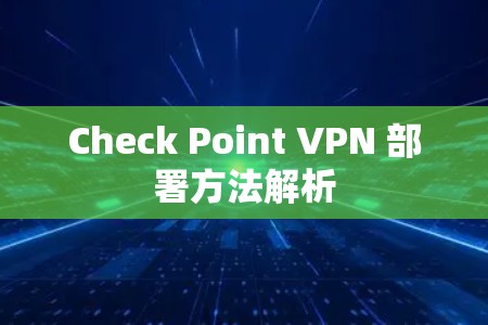 Check Point VPN 部署方法解析