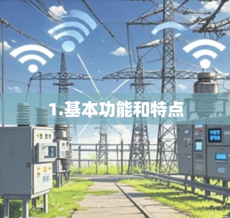 1.基本功能和特点 1.基本功能和特点