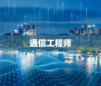 通信工程师