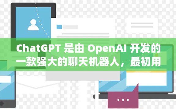 ChatGPT 是由 OpenAI 开发的一款强大的聊天机器人,最初用于回答问题,后来逐渐扩展到多种任务,包括写作、翻译、图像生成等。如果你想访问或使用 ChatGPT,可以按照以下步骤进行 ChatGPT 是由 OpenAI 开发的一款强大的聊天机器人,最初用于回答问题,后来逐渐扩展到多种任务,包括写作、翻译、图像生成等。如果你想访问或使用 ChatGPT,可以按照以下步骤进行