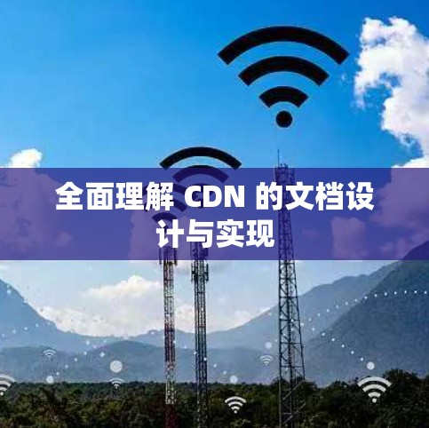 全面理解 CDN 的文档设计与实现 全面理解 CDN 的文档设计与实现