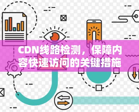 CDN线路检测，保障内容快速访问的关键措施