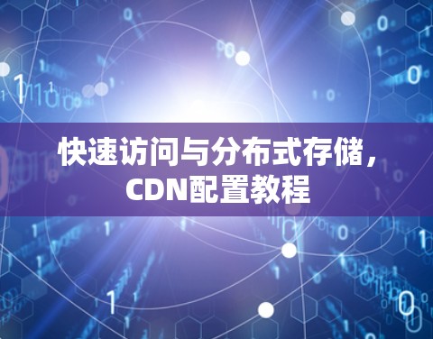 快速访问与分布式存储，CDN配置教程