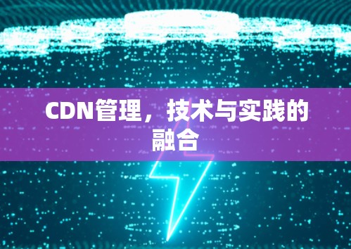 CDN管理，技术与实践的融合