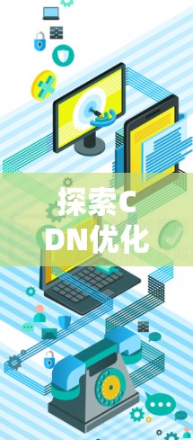 探索CDN优化，让互联网更高效！