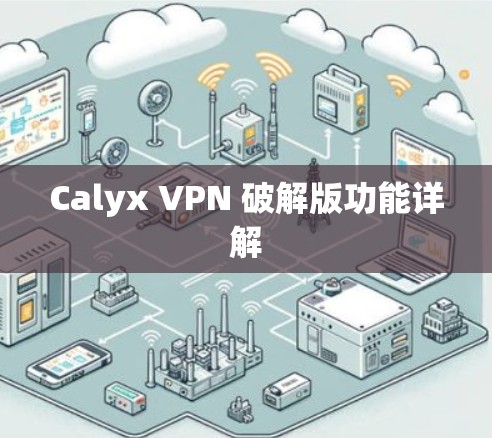 Calyx VPN 破解版功能详解