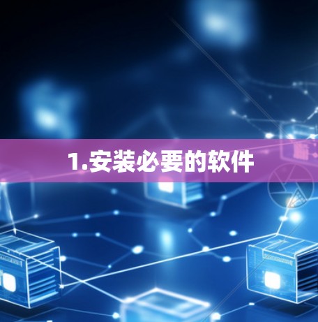1.安装必要的软件