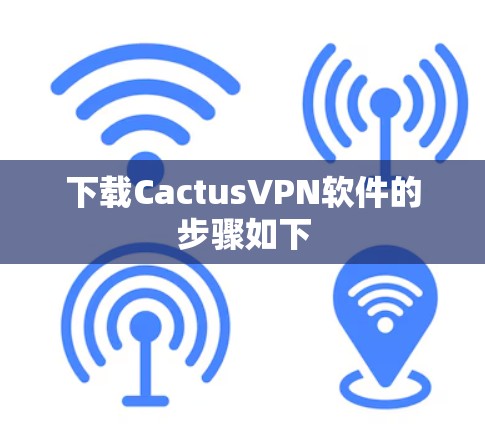 下载CactusVPN软件的步骤如下