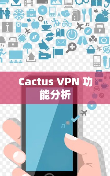 Cactus VPN 功能分析 Cactus VPN 功能分析