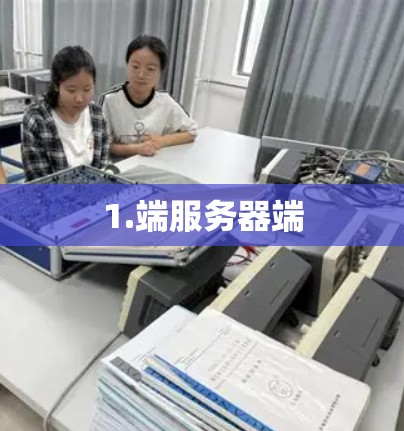 1.端服务器端