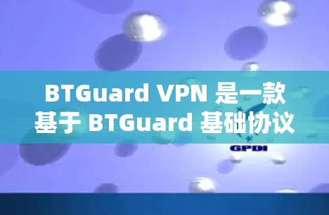BTGuard VPN 是一款基于 BTGuard 基础协议的VPN服务，旨在提供快速且稳定的VPN体验。关于其速度测试的信息，建议您参考以下步骤进行测试