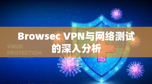Browsec VPN与网络测试的深入分析