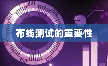 布线测试的重要性 布线测试的重要性