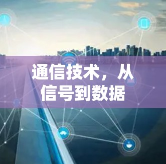 通信技术，从信号到数据