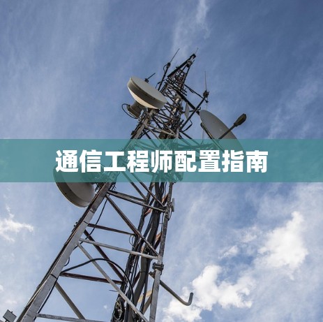 通信工程师配置指南