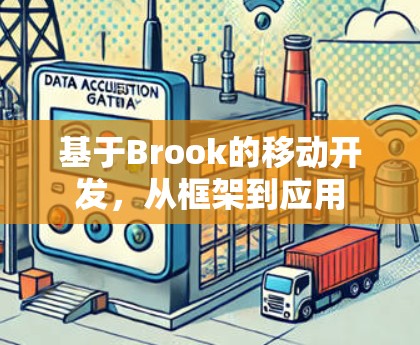 基于Brook的移动开发，从框架到应用
