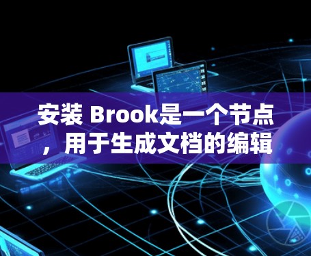 安装 Brook是一个节点，用于生成文档的编辑器。以下是详细的安装步骤