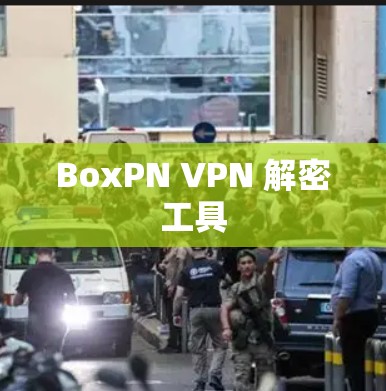 BoxPN VPN 解密工具