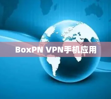 BoxPN VPN手机应用