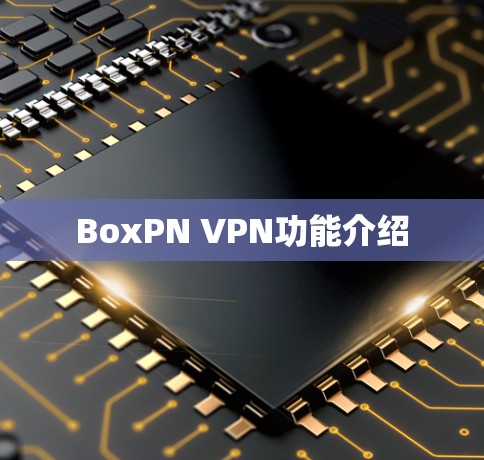 BoxPN VPN功能介绍
