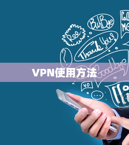 VPN使用方法