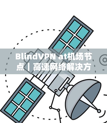 BlindVPN at机场节点｜高速网络解决方案