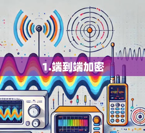 1.端到端加密