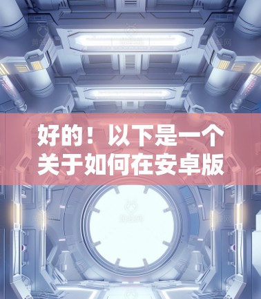 好的！以下是一个关于如何在安卓版本的VPN应用中安装和使用教程，其中包括如何设置密码、管理账户和高级设置