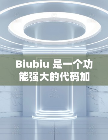Biubiu 是一个功能强大的代码加速器工具，旨在帮助开发者优化代码以提高运行效率。虽然我无法提供最新的最新版信息，但我可以为你提供关于 Biubiu 的相关信息和如何使用它