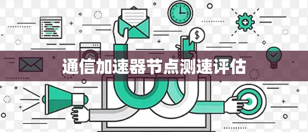 通信加速器节点测速评估