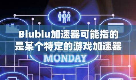 Biubiu加速器可能指的是某个特定的游戏加速器或工具，但Biubiu并不是一个广泛认可的术语。如果你指的是某个特定的游戏或加速器，建议你提供更多的背景信息，以便更好地帮助你